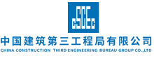 中國建筑第三工程局有限公司